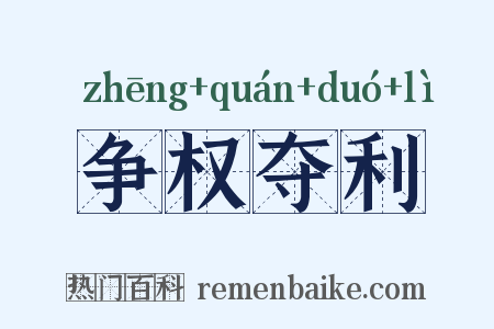 争权夺利是什么意思的图片